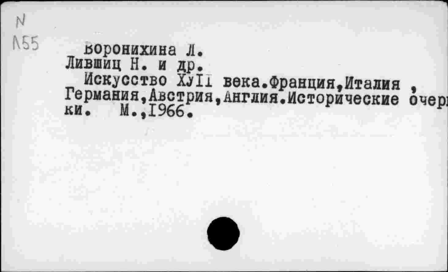 ﻿№5
иоронихина Л.
Лившиц Н. и др.
Искусство Ху11 века.Франция,Италия Германия,Австрия,Англия•Исторические ки. М.,1966.
очер]